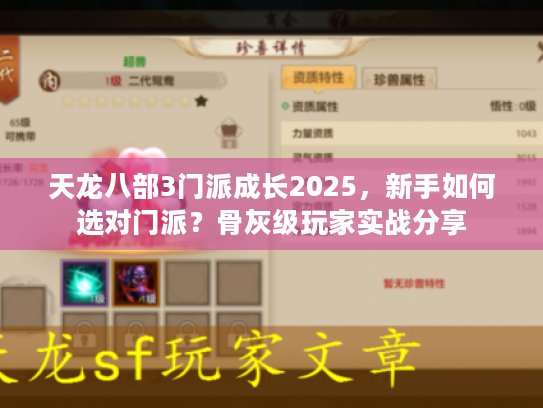 天龙八部3门派成长2025，新手如何选对门派？骨灰级玩家实战分享