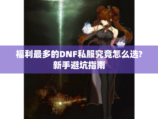 福利最多的DNF私服究竟怎么选?新手避坑指南