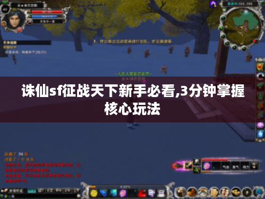 诛仙sf征战天下新手必看,3分钟掌握核心玩法