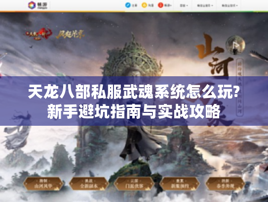 天龙八部私服武魂系统怎么玩?新手避坑指南与实战攻略