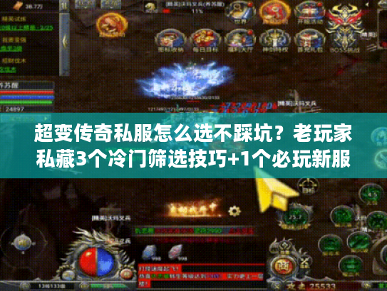 超变传奇私服怎么选不踩坑？老玩家私藏3个冷门筛选技巧+1个必玩新服推荐