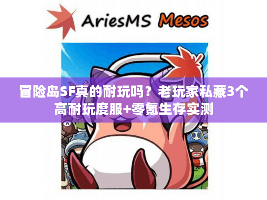 冒险岛SF真的耐玩吗？老玩家私藏3个高耐玩度服+零氪生存实测