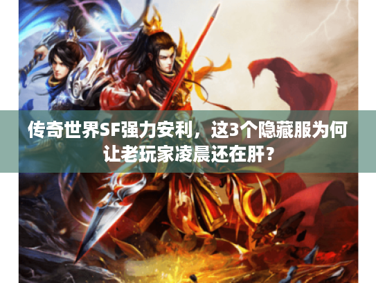 传奇世界SF强力安利，这3个隐藏服为何让老玩家凌晨还在肝？