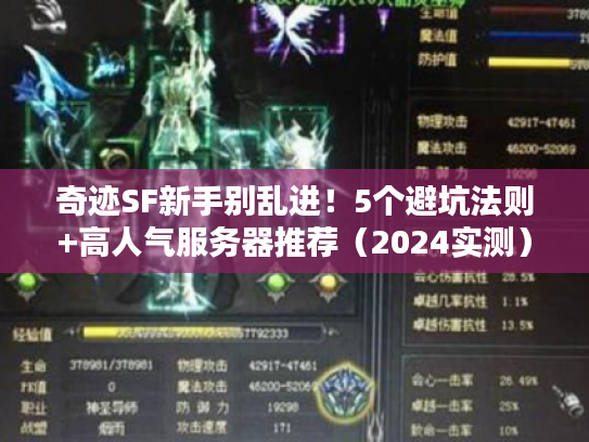 奇迹SF新手别乱进！5个避坑法则+高人气服务器推荐（2024实测）