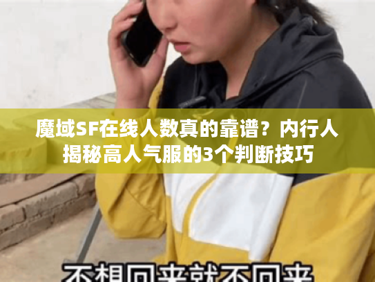 魔域SF在线人数真的靠谱？内行人揭秘高人气服的3个判断技巧