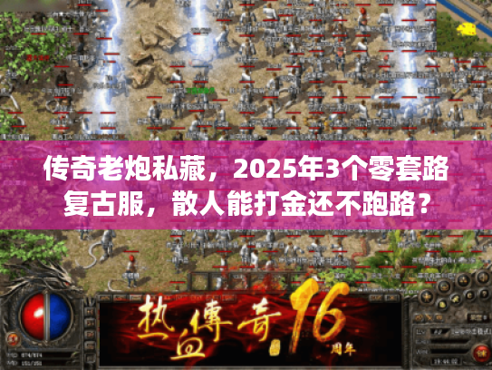 传奇老炮私藏，2025年3个零套路复古服，散人能打金还不跑路？