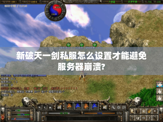 新破天一剑私服怎么设置才能避免服务器崩溃?