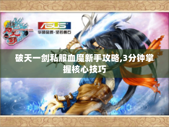 破天一剑私服血魔新手攻略,3分钟掌握核心技巧