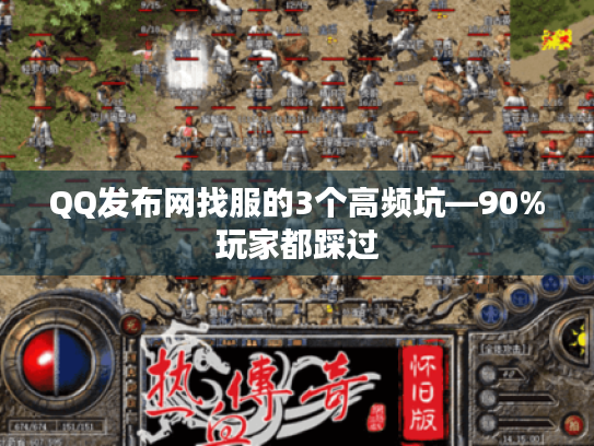 QQ发布网找服的3个高频坑—90%玩家都踩过