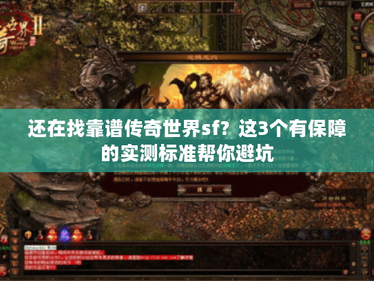 还在找靠谱传奇世界sf？这3个有保障的实测标准帮你避坑