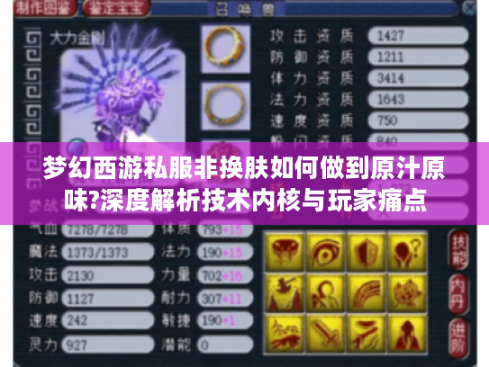 梦幻西游私服非换肤如何做到原汁原味?深度解析技术内核与玩家痛点