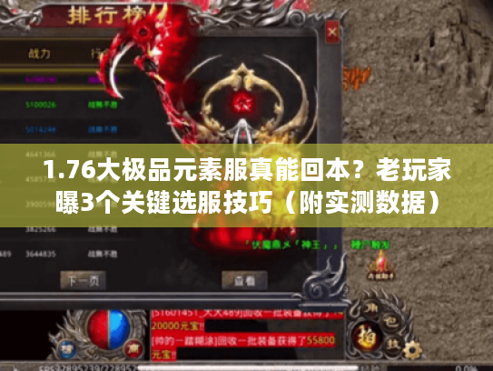 1.76大极品元素服真能回本？老玩家曝3个关键选服技巧（附实测数据）