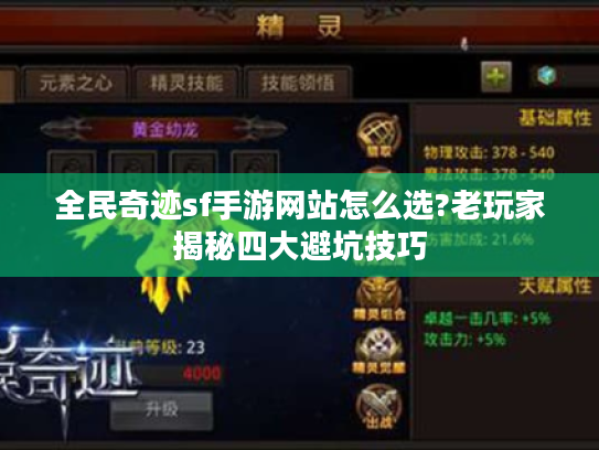 全民奇迹sf手游网站怎么选?老玩家揭秘四大避坑技巧