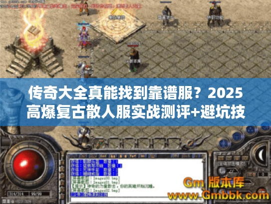 传奇大全真能找到靠谱服？2025高爆复古散人服实战测评+避坑技巧
