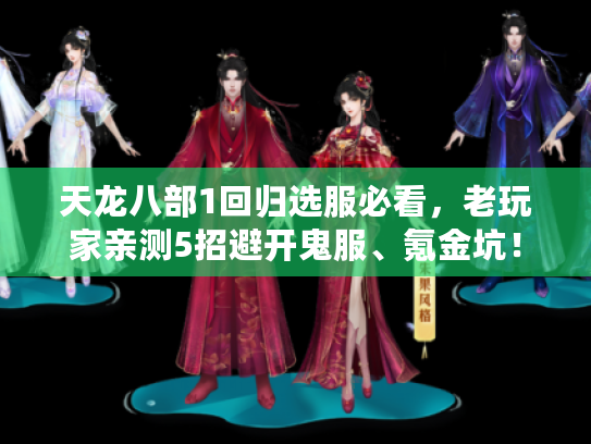 天龙八部1回归选服必看，老玩家亲测5招避开鬼服、氪金坑！