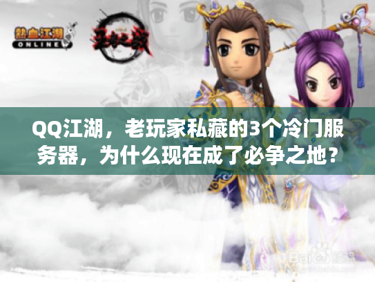 QQ江湖，老玩家私藏的3个冷门服务器，为什么现在成了必争之地？