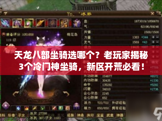 天龙八部坐骑选哪个？老玩家揭秘3个冷门神坐骑，新区开荒必看！