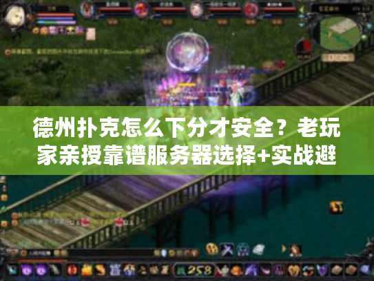 德州扑克怎么下分才安全？老玩家亲授靠谱服务器选择+实战避坑技巧