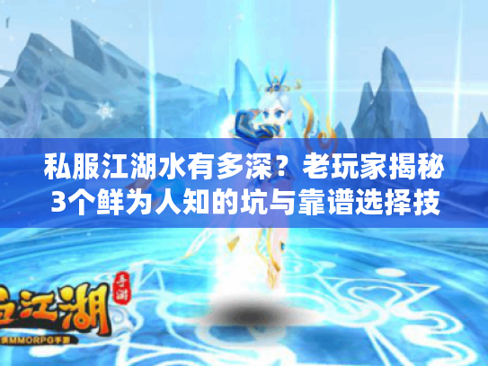 私服江湖水有多深？老玩家揭秘3个鲜为人知的坑与靠谱选择技巧