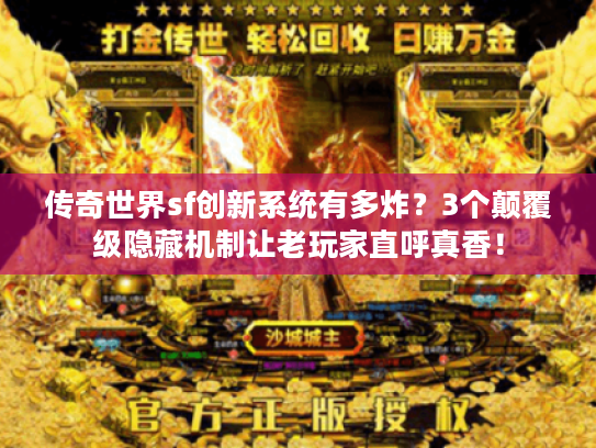 传奇世界sf创新系统有多炸？3个颠覆级隐藏机制让老玩家直呼真香！