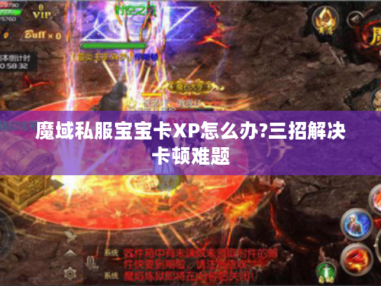 魔域私服宝宝卡XP怎么办?三招解决卡顿难题