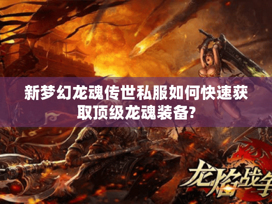 新梦幻龙魂传世私服如何快速获取顶级龙魂装备?