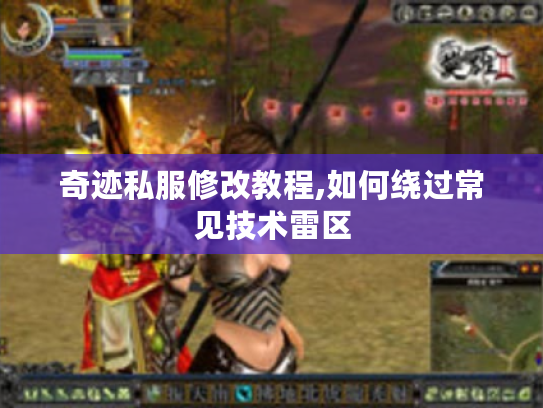 奇迹私服修改教程,如何绕过常见技术雷区 奇迹私服修改教程,如何绕过常见技术雷区