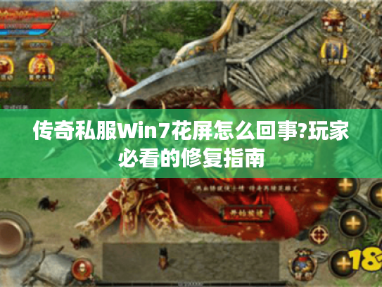 传奇私服Win7花屏怎么回事?玩家必看的修复指南