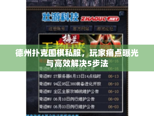 德州扑克围棋私服，玩家痛点曝光与高效解决5步法