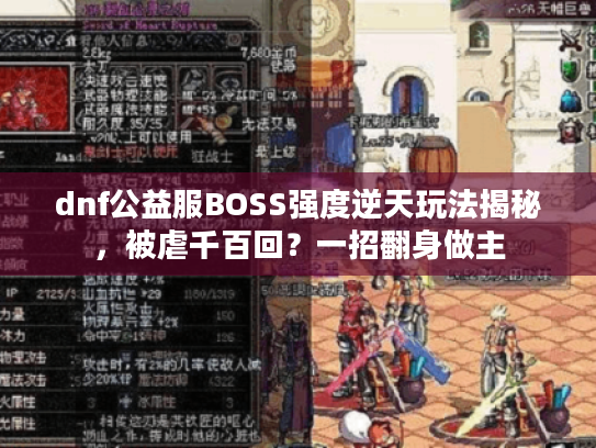 dnf公益服BOSS强度逆天玩法揭秘，被虐千百回？一招翻身做主