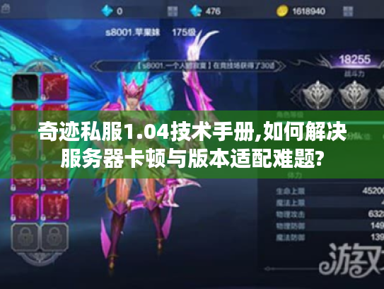 奇迹私服1.04技术手册,如何解决服务器卡顿与版本适配难题? 奇迹私服1.04技术手册,如何解决服务器卡顿与版本适配难题?