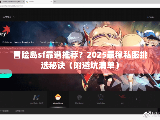 冒险岛sf靠谱推荐？2025最稳私服挑选秘诀（附避坑清单）