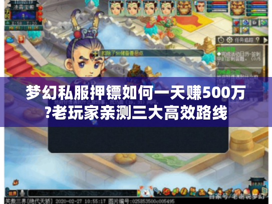 梦幻私服押镖如何一天赚500万?老玩家亲测三大高效路线 梦幻私服押镖如何一天赚500万?老玩家亲测三大高效路线