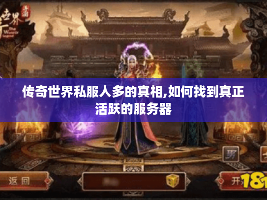 传奇世界私服人多的真相,如何找到真正活跃的服务器