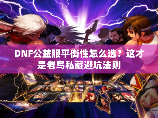 DNF公益服平衡性怎么选？这才是老鸟私藏避坑法则