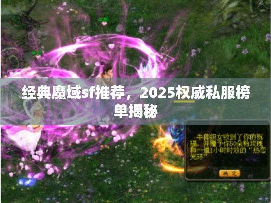 经典魔域sf推荐，2025权威私服榜单揭秘