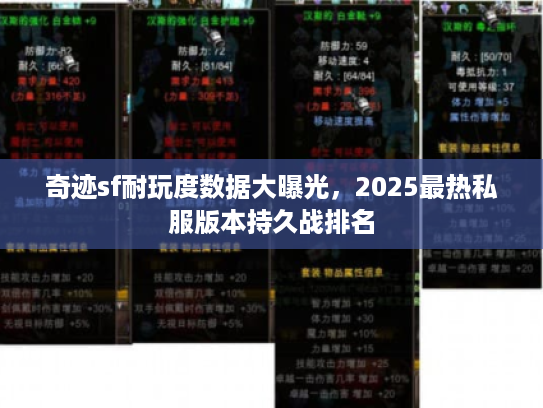 奇迹sf耐玩度数据大曝光，2025最热私服版本持久战排名
