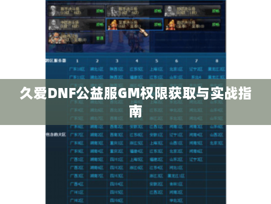 久爱DNF公益服GM权限获取与实战指南