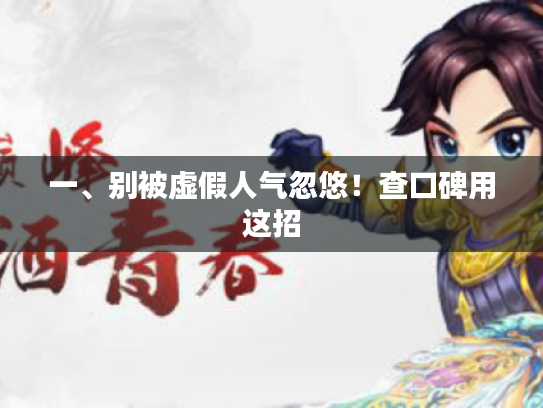 一、别被虚假人气忽悠！查口碑用这招