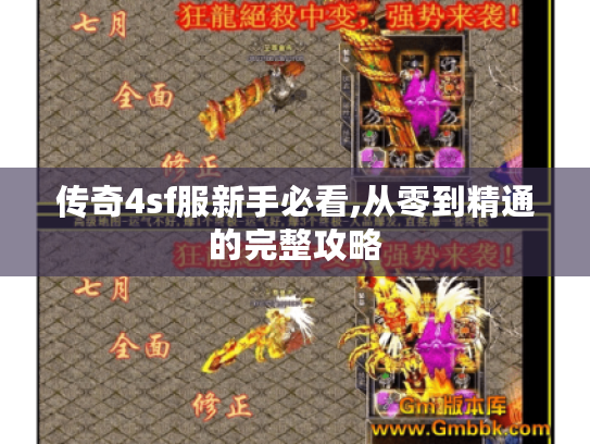 传奇4sf服新手必看,从零到精通的完整攻略