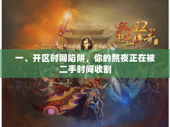 一、开区时间陷阱，你的熬夜正在被二手时间收割