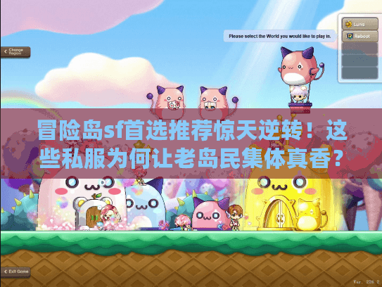 冒险岛sf首选推荐惊天逆转！这些私服为何让老岛民集体真香？