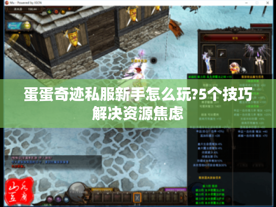 蛋蛋奇迹私服新手怎么玩?5个技巧解决资源焦虑