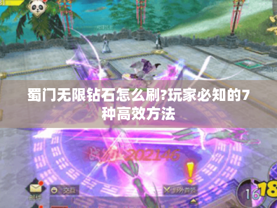 蜀门无限钻石怎么刷?玩家必知的7种高效方法