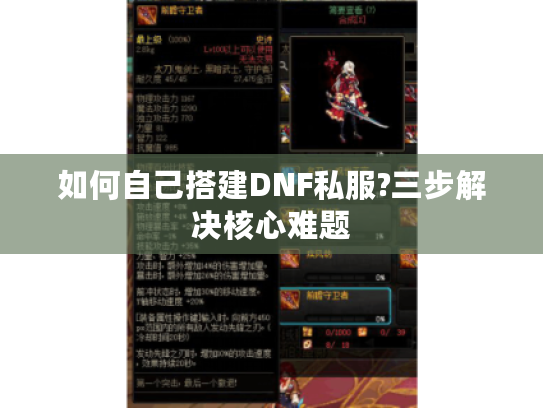 如何自己搭建DNF私服?三步解决核心难题 如何自己搭建DNF私服?三步解决核心难题