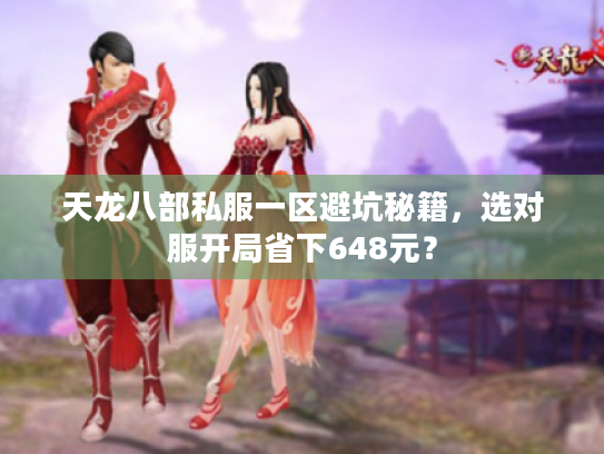 天龙八部私服一区避坑秘籍，选对服开局省下648元？
