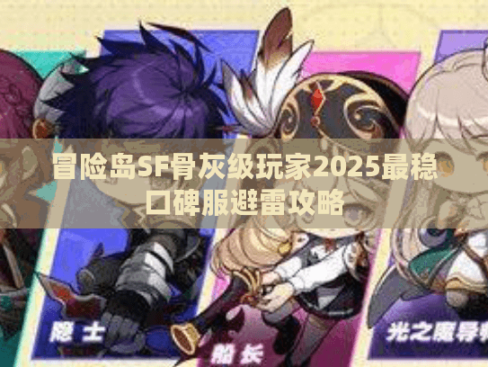 冒险岛SF骨灰级玩家2025最稳口碑服避雷攻略