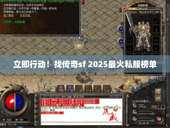 立即行动！找传奇sf 2025最火私服榜单