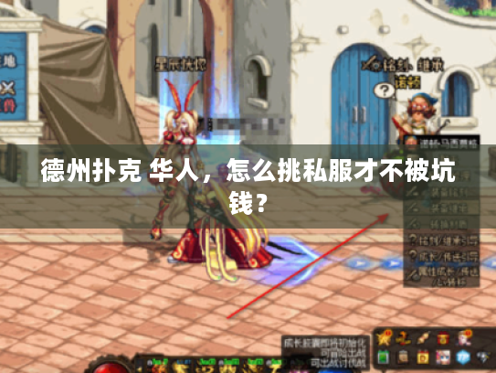 德州扑克 华人，怎么挑私服才不被坑钱？