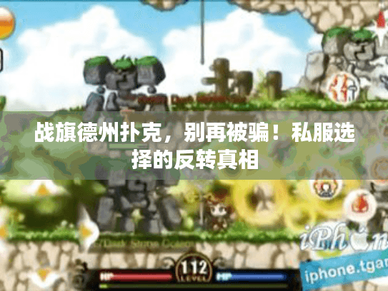 战旗德州扑克，别再被骗！私服选择的反转真相